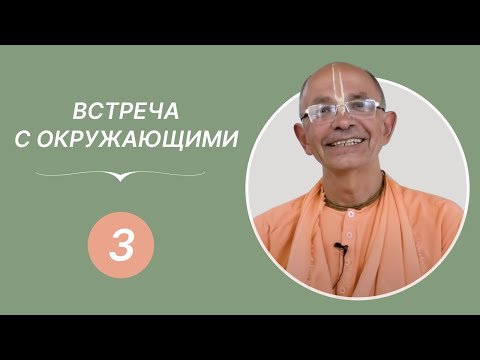 Видео: Встреча с обществом — Е.С. Бхакти Вигьяна Госвами. 20.05.2018