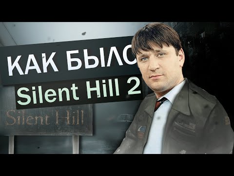 Видео: КАК БЫЛО В Silent Hill 2 ( обзор )