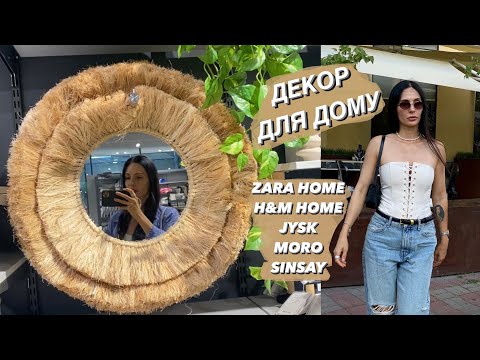 Видео: ОБИРАЮ ДЕКОР ДЛЯ ДОМУ: ZARA HOME, H&M HOME, JYSK, SINSAY, MORO