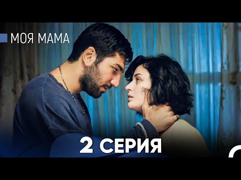 Видео: Моя мама 2 Серия - Длинная Версия (Русский Дубляж)