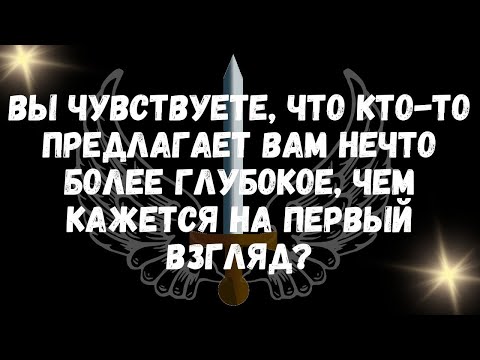 Видео: Вы чувствуете, что кто то предлагает вам нечто более глубокое, чем кажется на первый взгляд
