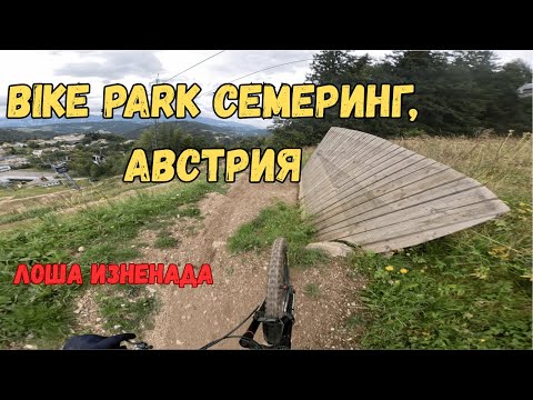 Видео: Летим до Австрия за Байк Парк Семеринг 🚵‍♂️ | Каране + неочаквана изненада!