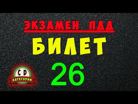 Видео: Билеты ПДД категории СД: Решаем билет ГИБДД № 26