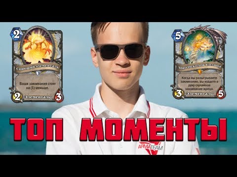 Видео: ТОП МОМЕНТЫ ПОСЛЕДНИХ ДНЕЙ | PAVEL ТАЩИТ | HEARTHSTONE | ЛУЧШИЕ КЛИПЫ TWITCH