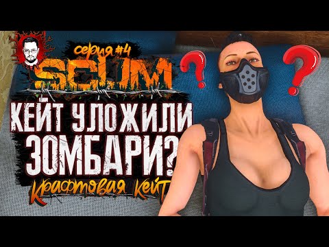 Видео: СМОЖЕТ ЛИ КУЧА ЗОМБИ УЛОЖИТЬ КЕЙТ? ➤ КРАФТОВАЯ КЕЙТ #4 ➤ SCUM / СКАМ