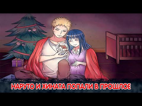 Видео: Наруто и Хината попали в Прошлое | Альтернативный Сюжет Наруто | Все части