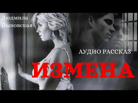 Видео: Людмила Лыновская Аудио рассказ "Измена"