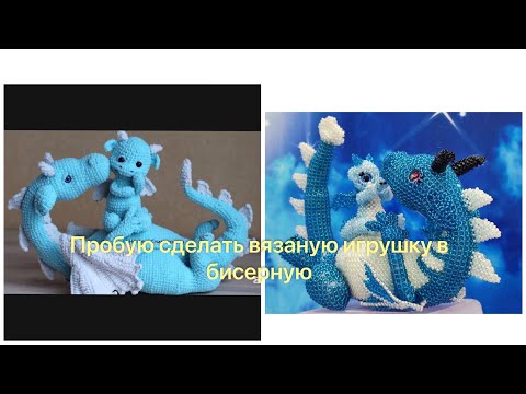 Видео: Ожидание Реальность Плетение по рефу Схемы на мои ами можно купить.пишите в тг @NataliCreativeSoul