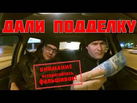 Видео: ПАССАЖИР ПОДСУНУЛ ПОДДЕЛКУ 2000