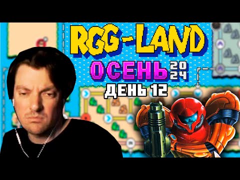 Видео: Гитман в RGG-LAND Осень 2024, День 12