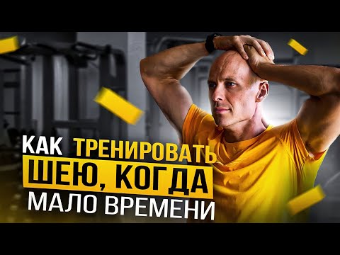 Видео: Как тренировать шею, если нет времени
