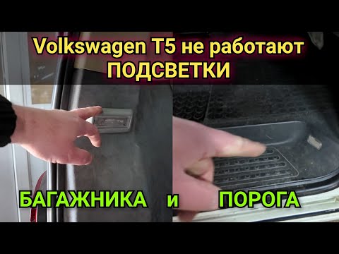 Видео: Volkswagen Transporter T5 не работает подсветка подножки и свет в багажнике. Оказалось всё просто!