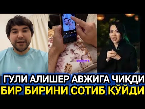 Видео: АЛИШЕР ГУЛИНИ ОЧИҚЧАСИГА ГАПИРИБ БЕРИБДИ