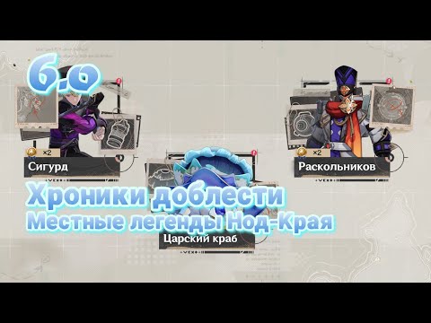 Видео: Хроники доблести Местные легнеды Нод-края | Нод-край 6.0 | Озвучка | Genshin