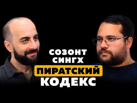 Видео: ПИРАТСКИЙ КОДЕКС. Созонт Сингх.
