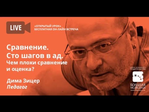 Видео: Дима Зицер: "Сравнение - 100 шагов в ад"