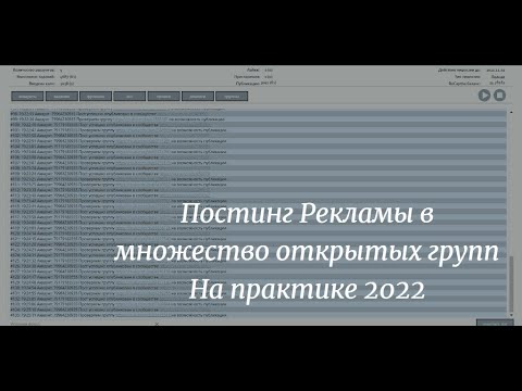 Видео: Рассылка по стенам групп Вконтакте на практике 2022