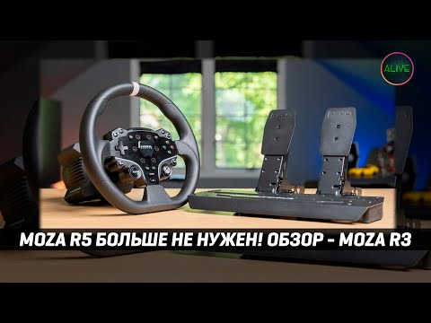 Видео: MOZA R5 ПРОЩАЙ! ОБЗОР MOZA R3 - САМЫЙ ДЕШЁВЫЙ БАНДЛ ОТ MOZA!