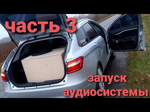 Видео: Автозвук. Часть 3. Lada vesta sw. Запуск аудиосистемы. Pride t15, fr2500, aurora, diamond 10.