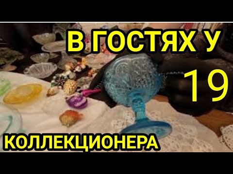 Видео: НОВЫЕ ПРИОБРЕТЕНИЯ ЕЛЕНЫ.В ГОСТЯХ У КОЛЛЕКЦИОНЕРА 19.