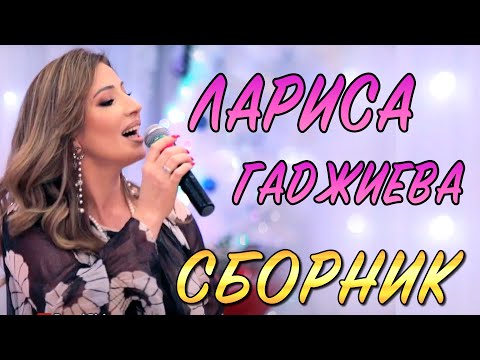 Видео: 💥✨СБОРНИК ПЕСЕН ЛАРИСЫ ГАДЖИЕВОЙ✨💥
