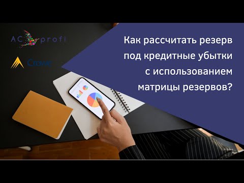 Видео: Как рассчитать резерв под кредитные убытки с использованием матрицы резервов?