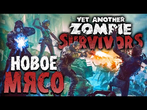 Видео: МЯСНОЙ РОГАЛИК ПРОТИВ ЗОМБИ | YET ANOTHER ZOMBIE SURVIVORS