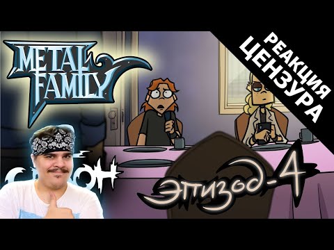 Видео: ▷ Metal Family Сезон 2 Серия 4 (ЦЕНЗУРНАЯ ВЕРСИЯ) l РЕАКЦИЯ на СЕМЬЮ МЕТАЛЛА