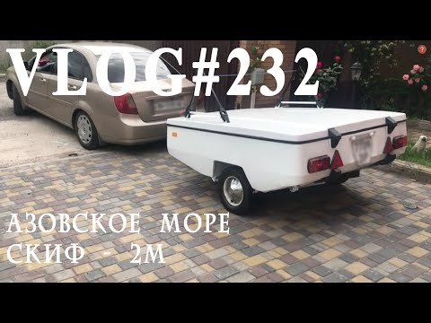 Видео: ВЛОГ№232. На море Скиф-2М. Проживание и еда дикарем в заповеднике