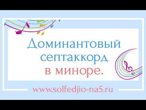 Видео: Доминантовый септаккорд в миноре