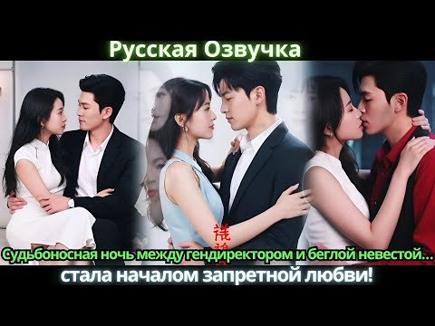 Видео: Судьбоносная ночь между гендиректором и беглой невестой… стала началом запретной любви!