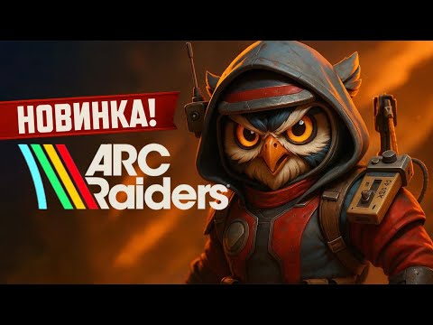 Видео: [ НОВИНКА! ] Смотрим ARC Raiders - Play test