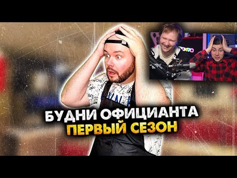 Видео: Будни официанта. Сборник. 1 сезон | РЕАКЦИЯ на Алежу Обухова