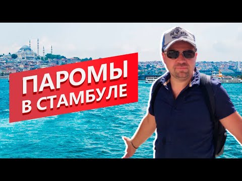 Видео: Как плавать на пароме в Стамбуле. Подробная инструкция.