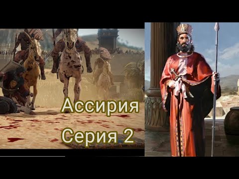 Видео: Total War Pharaoh Dynasties: Расширение Ассирийского царства