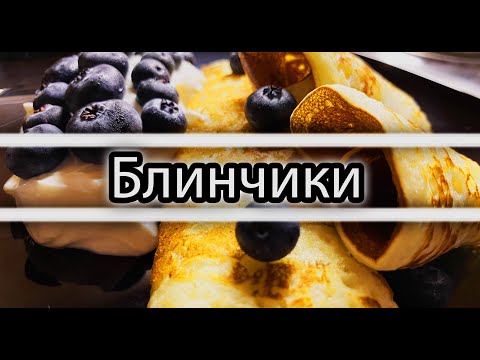 Видео: Вкуснятина НА ЗАВТРАК за считанные минуты! Быстро! Блины на завтрак, которые тают во рту!