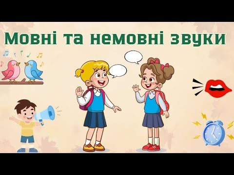 Видео: Комунікативний розвиток (навчання елементів грамоти) : "Мовні та немовні звуки"#дошкільнаосвіта 