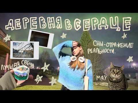 Видео: 🪄Видеодневник : гуляю по деревне и болтаю