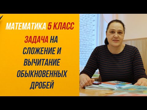 Видео: Сложение и вычитание обыкновенных дробей. Задача. Математика. 5 класс .