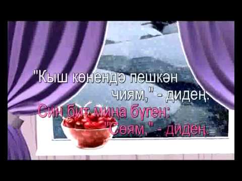 Видео: Кышкы чия.Татарское Караоке