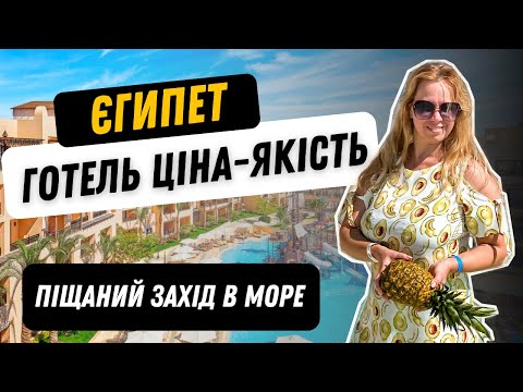 Видео: Готель Steigenberger Aqua Magic 5* / відпочинок в Єгипті / курорт Хургада