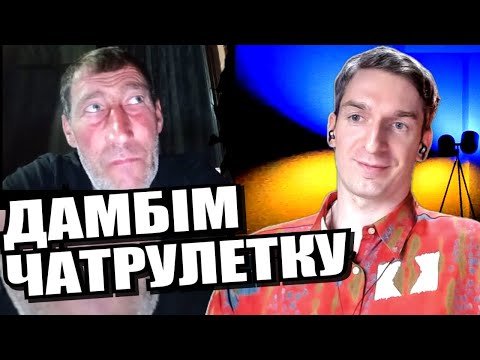 Видео: Розмиваємо кордони совка. ЧАТРУЛЕТКА з росіянами