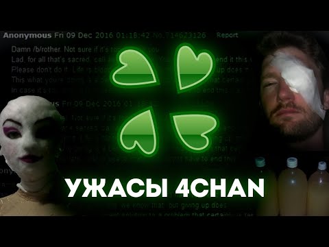 Видео: МРАЧНЫЕ ТРЕДЫ 4CHAN ч.3