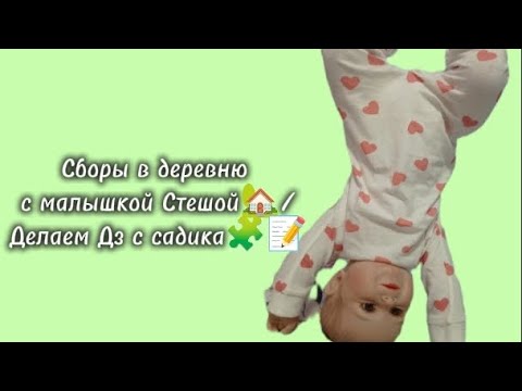 Видео: Сборы в деревню с малышкой Стешой🏡/Делаем Дз с садика🧩📝/ Почему малышка капризничает?