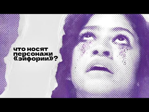 Видео: модный анализ: «эйфория»