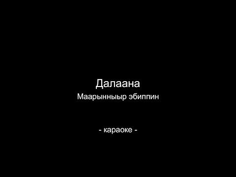 Видео: Далаана - Маарынныыр эбиппин