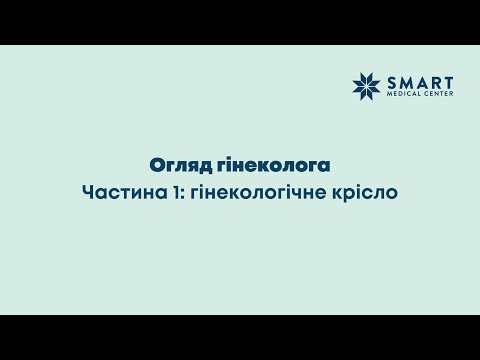 Видео: Огляд гінеколога: гінекологічне крісло