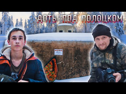 Видео: Доты полоцкого укрепрайона линии Сталина. Новогодний поход \ Pillboxes of Polotsk . New Year's hike