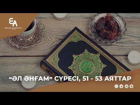 Видео: "Әл әнғам" сүресі, 51 - 53 аяттар | Ұстаз Ерлан Ақатаев ᴴᴰ