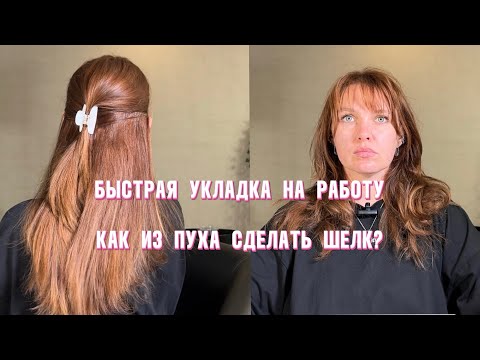 Видео: Как выпрямить волосы безопасно и без утюжка? Как убрать «пух» на волосах?